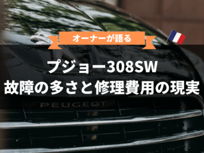 プジョー308SWオーナーが語る故障の多さと修理費用の現実