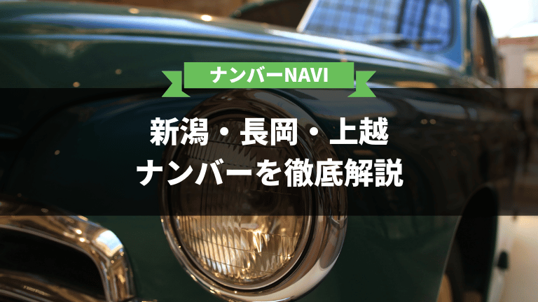 新潟県ナンバーNAVI｜ご当地図柄デザインや管轄支局、交付手数料など全