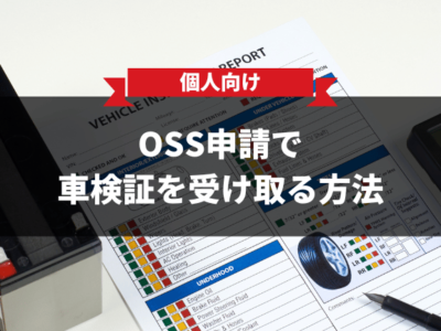 【個人向け】OSS申請で車検証を受け取る方法｜住所・氏名変更