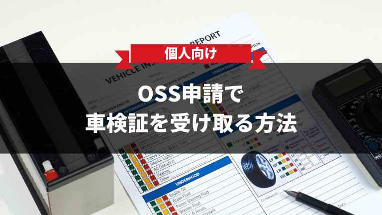 【個人向け】OSS申請で車検証を受け取る方法｜住所・氏名変更