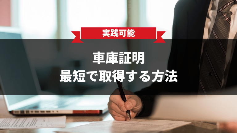車庫証明すぐもらえる