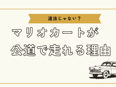 【違法じゃない？】マリオカートが公道で走れる理由！