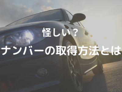【怪しい？】黒ナンバーの取得方法とは！
