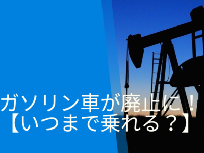 ガソリン車が廃止に！？【いつまで乗れる？】