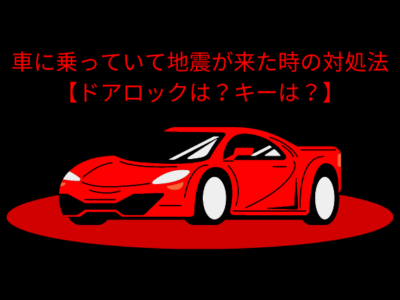 車に乗っていて地震が来た時の対処法【ドアロックは？キーは？】