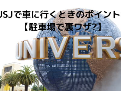 USJに車で行くときのポイント！【駐車場で裏ワザ？】