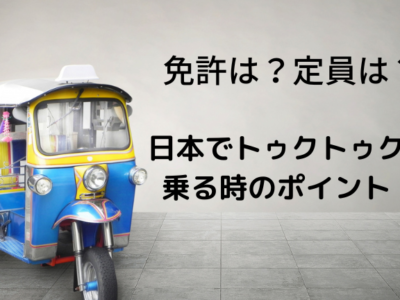 【必要な免許はこれ！】日本でトゥクトゥクに乗る時のポイント！