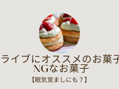 ドライブにオススメのお菓子とNGなお菓子【眠気覚ましにも？】