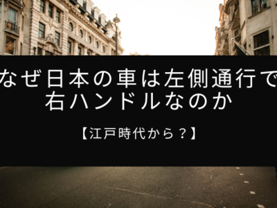 なぜ日本の車は左側通行で右ハンドルなのか【江戸時代から？】