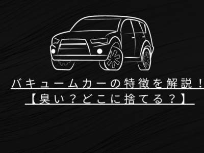 バキュームカーの特徴を解説！【臭い？どこに捨てる？】