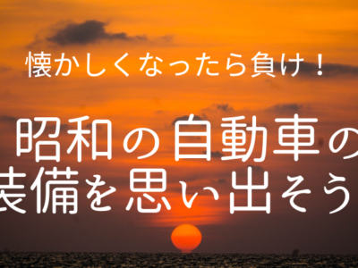 【懐かしくなったら負け】昭和の自動車の装備を思い出そう！