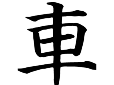 「車」という漢字の成り立ちを知ろう！