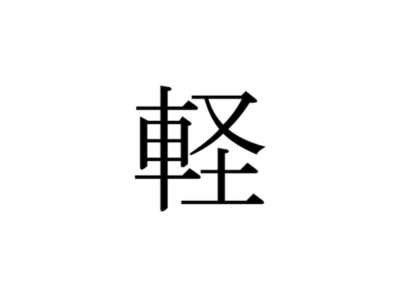 「車」を使う「軽」の漢字の意味と成り立ちについて知ろう！
