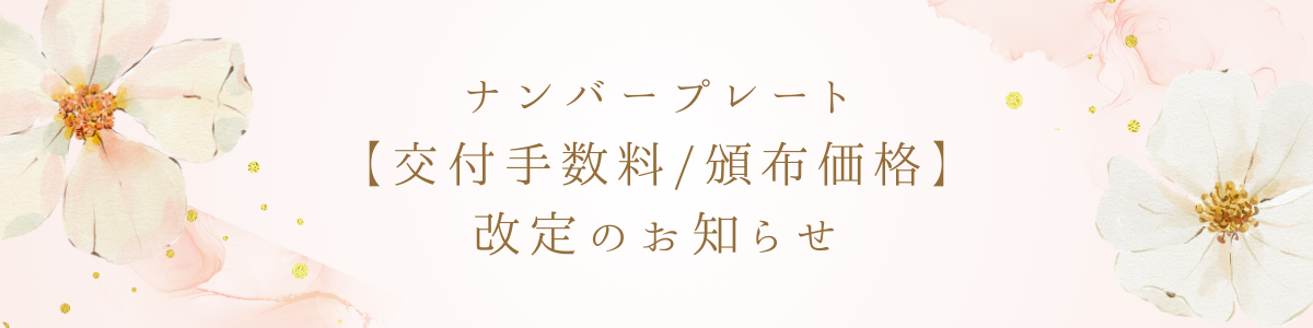 令和7年5月1日より手数料改定のお知らせ