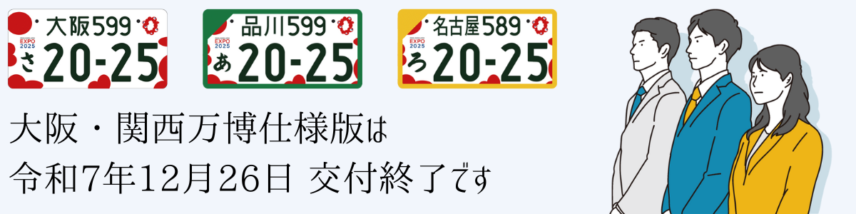 大阪・関西万博ナンバープレート概要