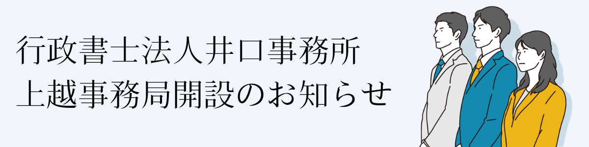 上越事務局開設のお知らせ